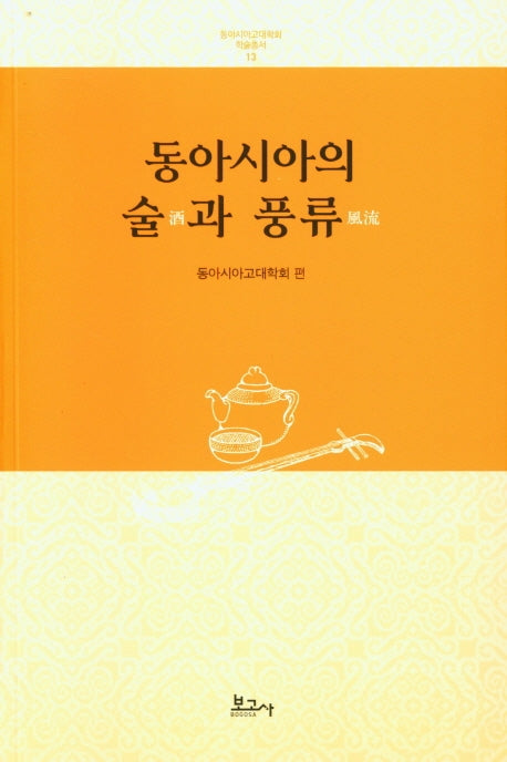 동아시아의 술과 풍류(동아시아고대학회학술총서 13)