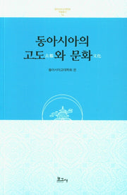 동아시아의 고도와 문화(동아시아고대학회학술총서 14)