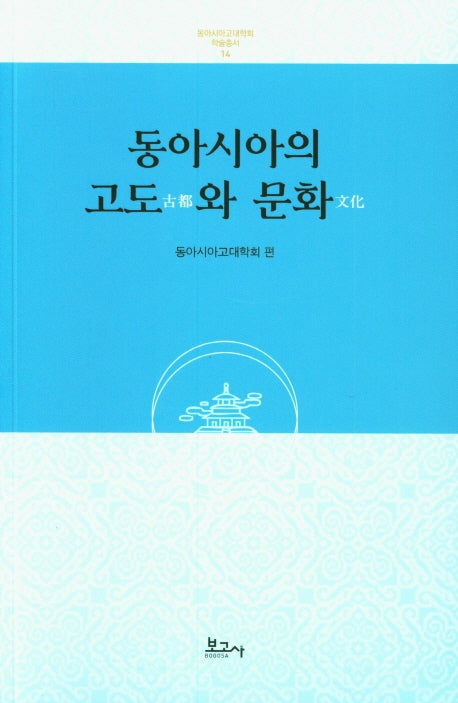동아시아의 고도와 문화(동아시아고대학회학술총서 14)