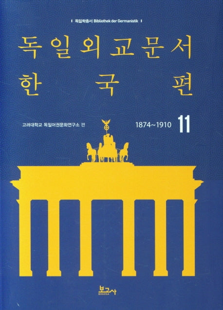 독일외교문서 한국편(1874~1910) 11(독일학총서)