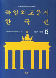 독일외교문서 한국편(1874~1910) 12(독일학총서)