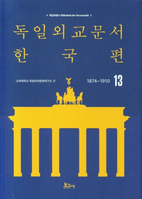 독일외교문서 한국편(1874~1910) 13(독일학총서)