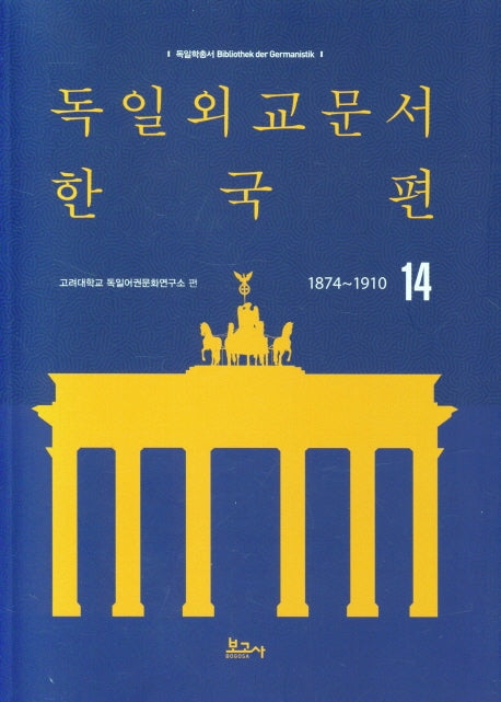 독일외교문서 한국편(1874~1910) 14(독일학총서)