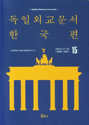 독일외교문서 한국편(1874~1910) 15(독일학총서 Bibliothek der Germanistik 1)