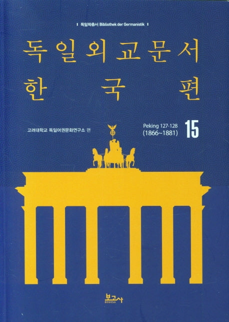 독일외교문서 한국편(1874~1910) 15(독일학총서 Bibliothek der Germanistik 1)