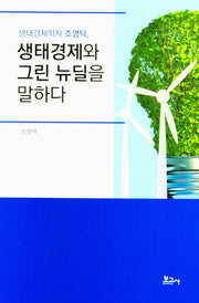 생태경제와 그린 뉴딜을 말하다(생태경제학자 조영탁)