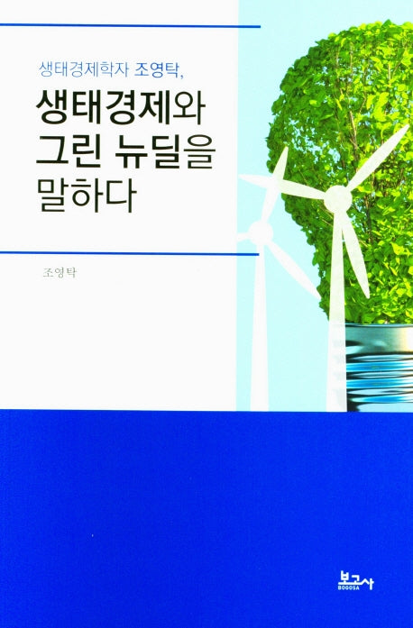 생태경제와 그린 뉴딜을 말하다(생태경제학자 조영탁)