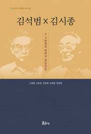 김석범 x 김시종(트리콘 세계문학 총서 4)