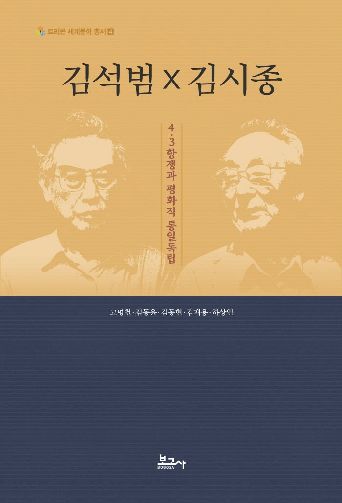 김석범 x 김시종(트리콘 세계문학 총서 4)