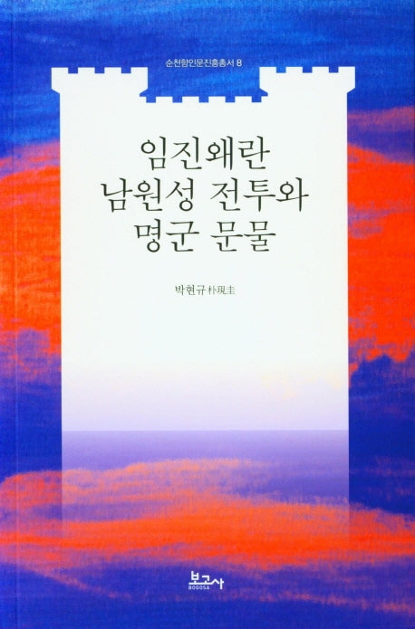 임진왜란 남원성 전투와 명군 문물(순천향인문진흥총서 8)