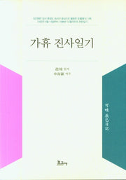 가휴 진사일기