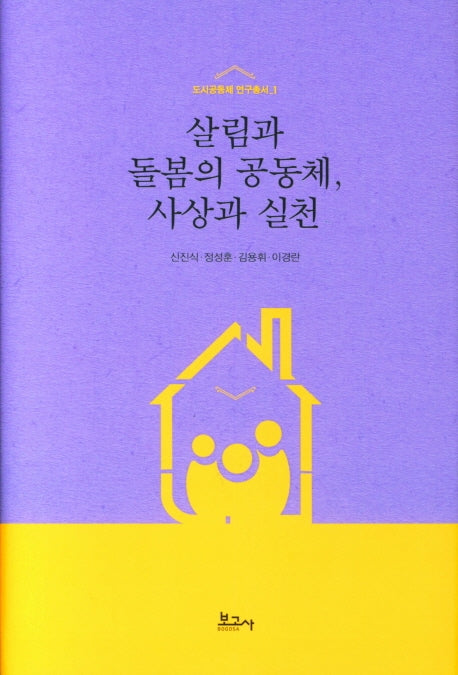 살림과 돌봄의 공동체, 사상과 실천(도시공동체 연구총서 1)(양장본 Hardcover)