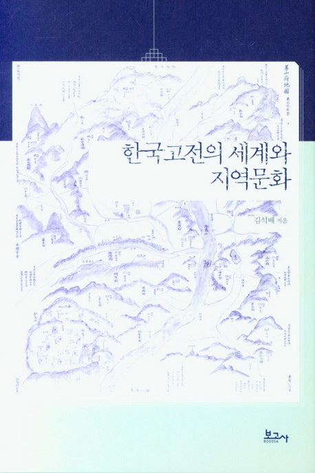 한국고전의 세계와 지역문화(양장본 HardCover)