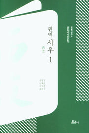 완역 서우 1(대한제국기번역총서)(양장본 HardCover)