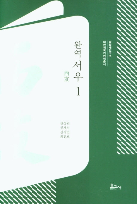 완역 서우 1(대한제국기번역총서)(양장본 HardCover)
