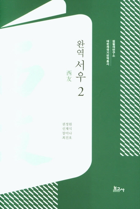 완역 서우 2(대한제국기번역총서)(양장본 HardCover)