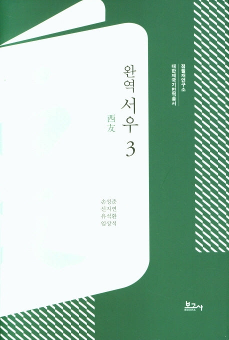 완역 서우 3(대한제국기번역총서)(양장본 HardCover)