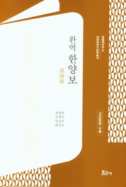 완역 한양보(대한제국기번역총서)(양장본 HardCover)