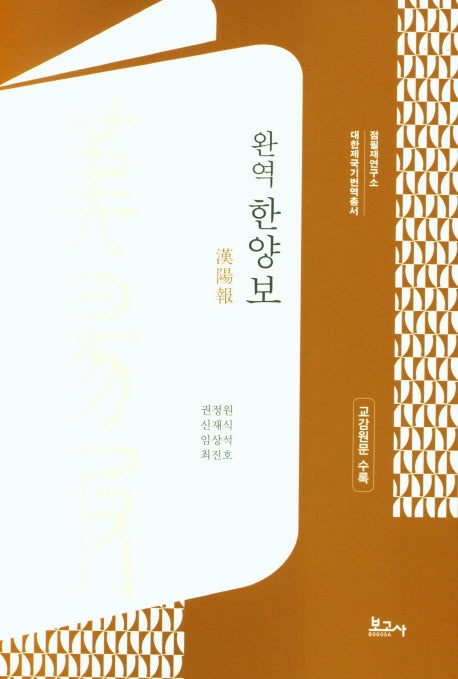완역 한양보(대한제국기번역총서)(양장본 HardCover)