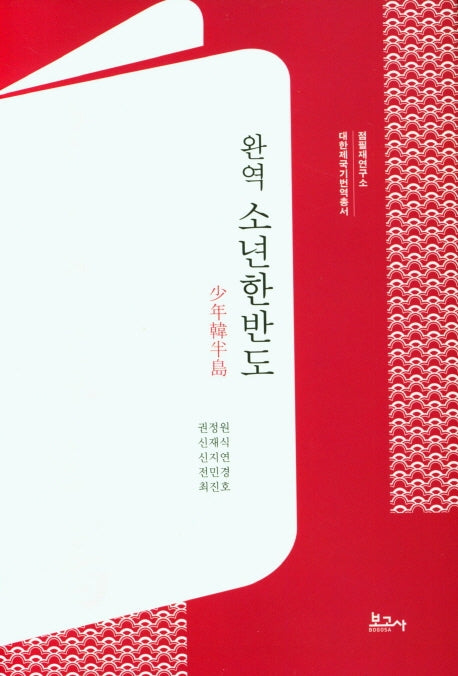 완역 소년한반도(대한제국기번역총서)(양장본 Hardcover)