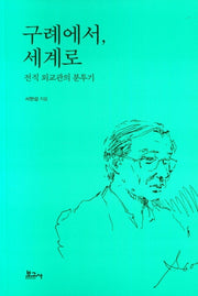 구례에서, 세계로