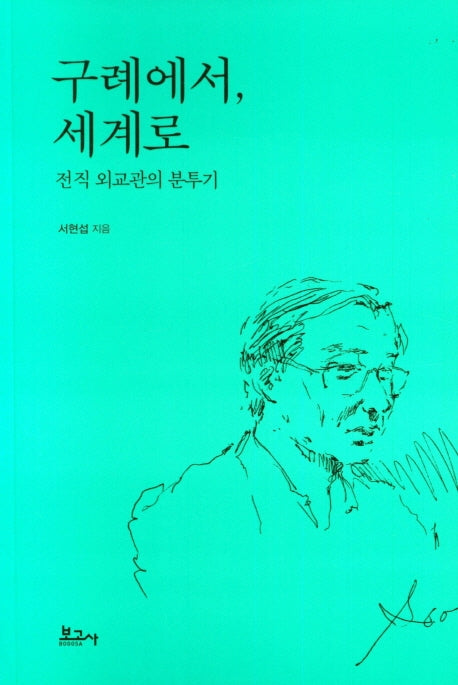 구례에서, 세계로