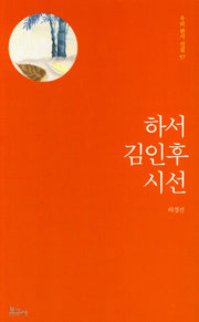 하서 김인후 시선(우리 한시 선집 57)