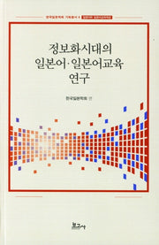 정보화시대의 일본어 일본어교육 연구(한국일본학회 기획총서 4)
