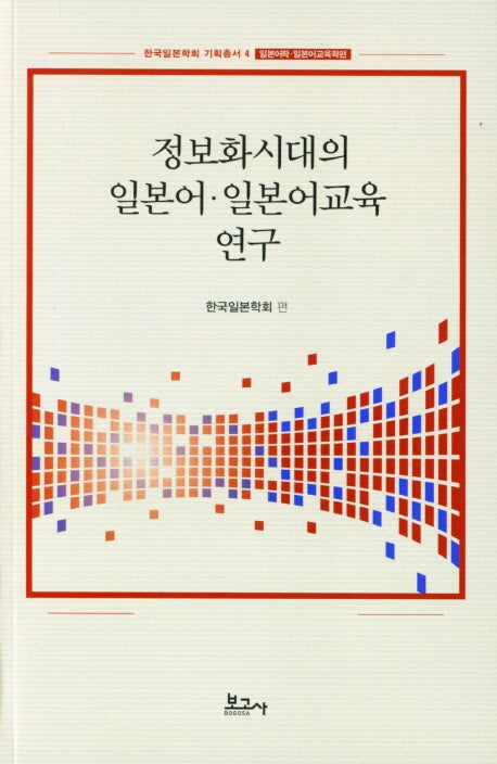 정보화시대의 일본어 일본어교육 연구(한국일본학회 기획총서 4)