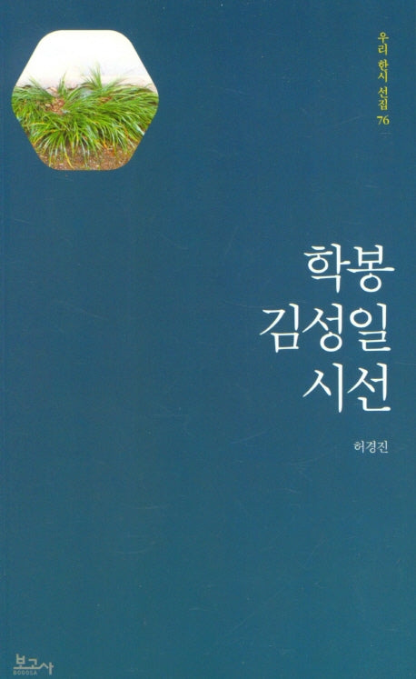 학봉 김성일 시선(우리 한시 선집 76)