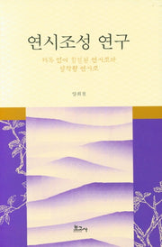 연시조성 연구(양장본 Hardcover)