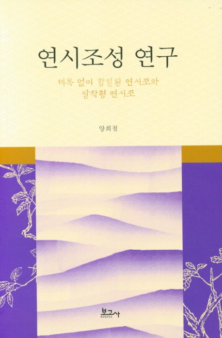 연시조성 연구(양장본 Hardcover)
