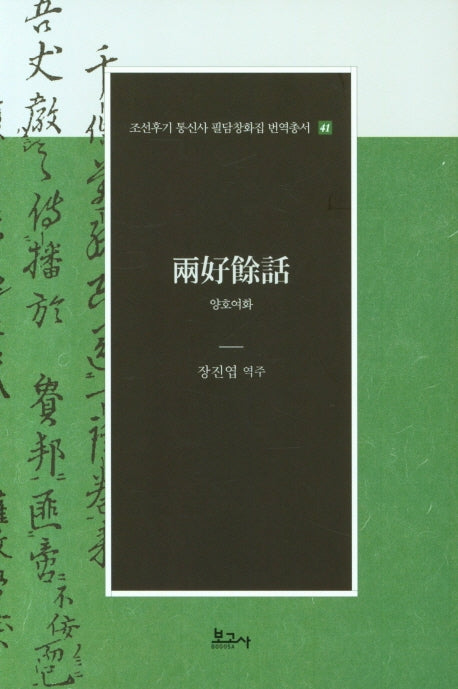 양호여화(필담창화집 번역총서 41)(양장본 Hardcover)