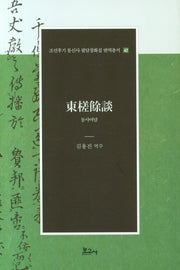 동사여담(필담창화집 번역총서 42)(양장본 Hardcover)