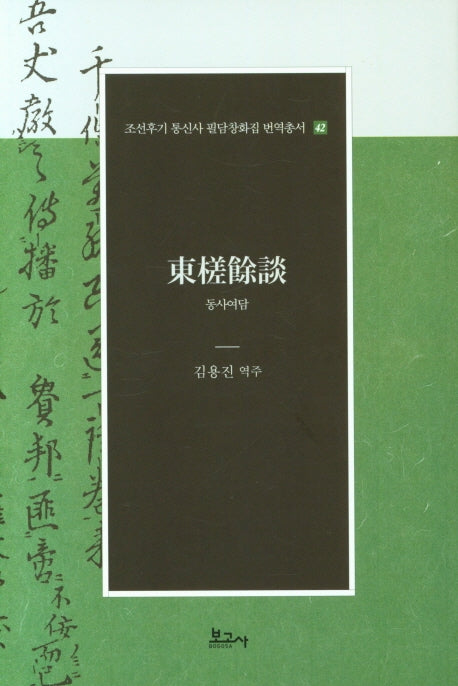 동사여담(필담창화집 번역총서 42)(양장본 Hardcover)