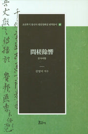 문사여향(필담창화집 번역총서 43)(양장본 Hardcover)