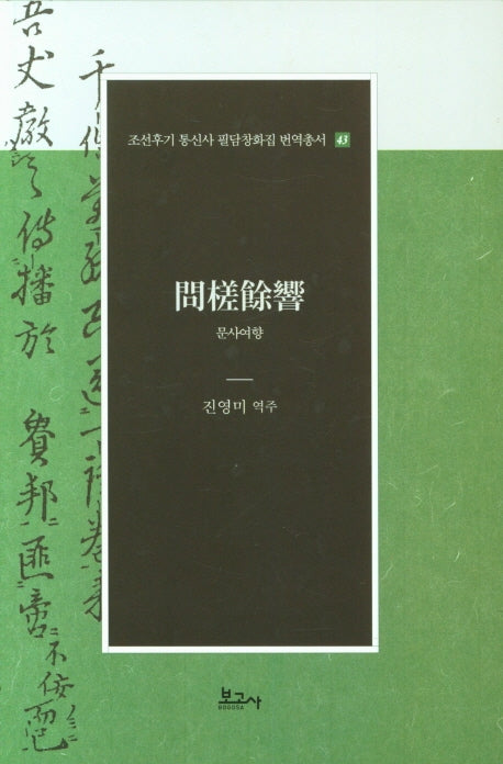 문사여향(필담창화집 번역총서 43)(양장본 Hardcover)
