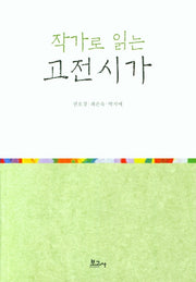 작가로 읽는 고전시가