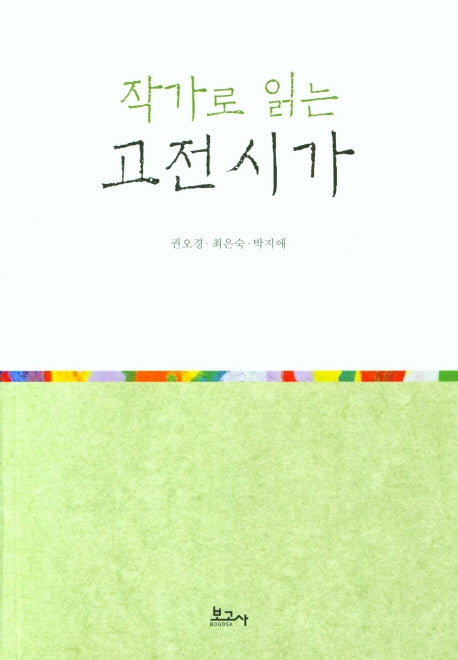 작가로 읽는 고전시가