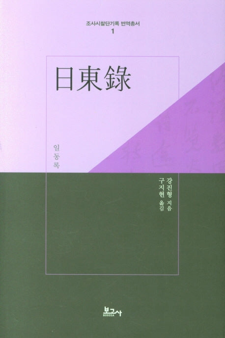일동록(조사시찰단기록 번역총서 1)(양장본 Hardcover)
