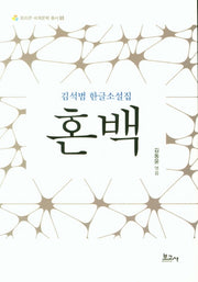혼백(트리콘 세계문학 총서 5)