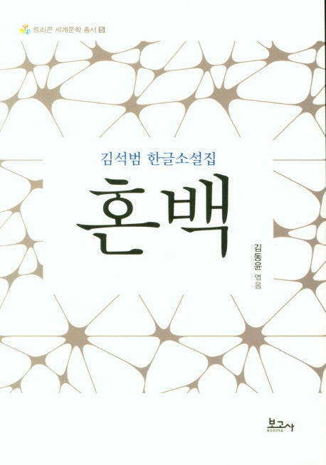 혼백(트리콘 세계문학 총서 5)