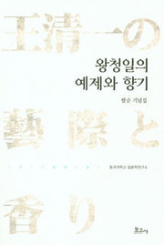 왕청일의 예제와 향기