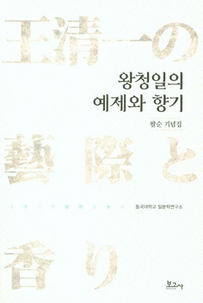 왕청일의 예제와 향기