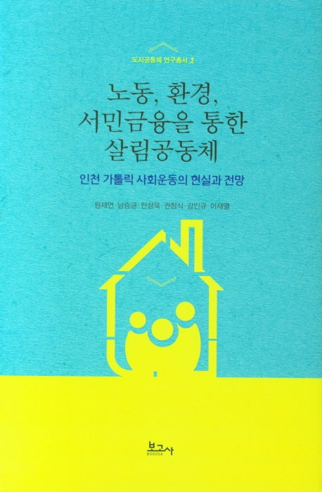 노동, 환경, 서민금융을 통한 살림공동체(도시공동체 연구총서 2)(양장본 Hardcover)
