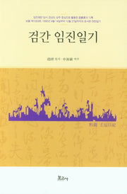 검간 임진일기(양장본 HardCover)