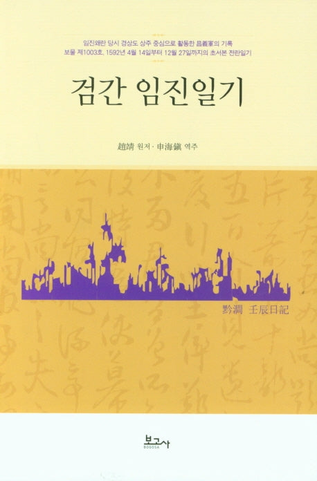 검간 임진일기(양장본 HardCover)