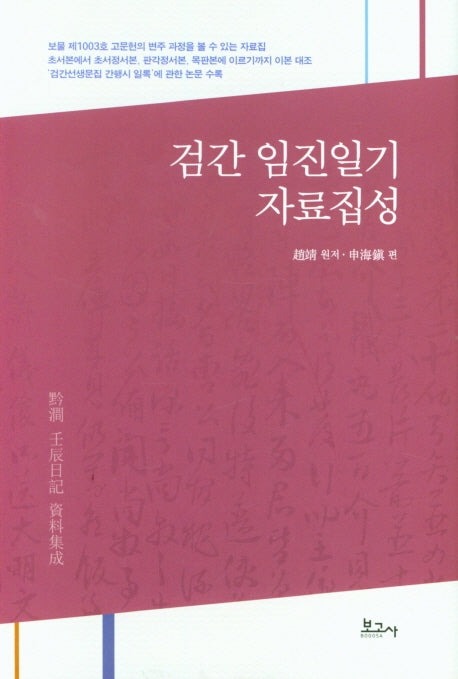 검간 임진일기 자료집성(양장본 HardCover)