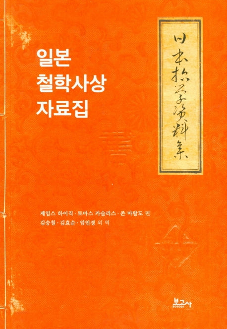 일본 철학사상 자료집(양장본 Hardcover)