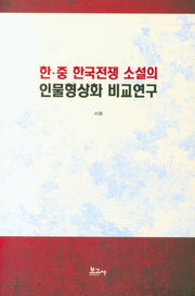 한ㆍ중 한국전쟁 소설의 인물형상화 비교연구(양장본 HardCover)